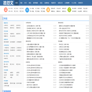 热范文_范文更全面,写作更轻松