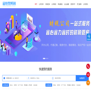 省心帮财税 — 一站式企业服务平台