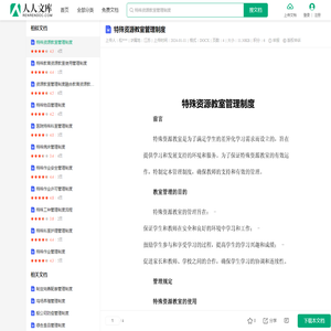 特殊资源教室管理制度.docx - 人人文库