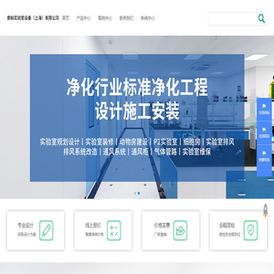 实验室装修|动物房建设|P2实验室|实验室家具|索标实验室设备（上海）有限公司