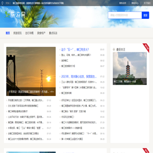 镇江旅游资讯网 - 旅游吃住行游购娱一站式资讯服务为自由出行导航