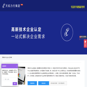 高新认定，帮助企业享受国家补贴。_天拓力行-北京总部