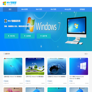 Win7旗舰版下载_Win11系统下载_Win10专业版下载-Win7旗舰版