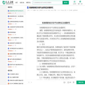 短视频新闻在抖音平台的特征及问题研究.docx - 人人文库