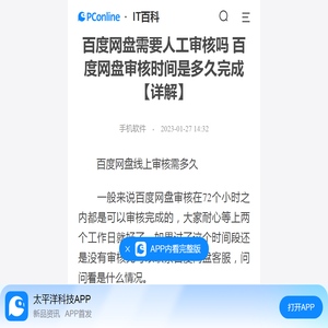 百度网盘需要人工审核吗 百度网盘审核时间是多久完成【详解】-太平洋IT百科手机版