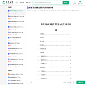 数据交换共享整合系统平台建设方案详细-20250118.docx - 人人文库