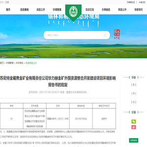 苏尼特金曦黄金矿业有限责任公司毕力赫金矿外围资源整合开发建设项目环境影响报告书的批复_锡林郭勒盟生态环境局