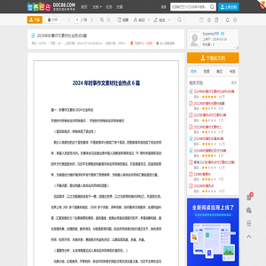 2024年时事作文素材社会热点6篇 - 道客巴巴