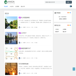 小松笔记 - 分享生活中的故事和互联网建站经历
