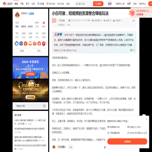 小白可做，短视频的资源整合赚钱玩法-CSDN博客