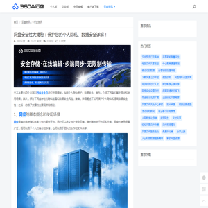 网盘安全性大揭秘：保护您的个人隐私、数据安全详解！ - 360AI云盘