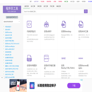 程序员工具-程序员开发工具大全   在线小工具网站