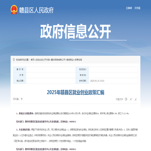 2025年赣县区就业创业政策汇编
    |
    赣县区信息公开