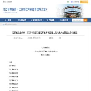 江苏省数据局（江苏省政务服务管理办公室） 头条新闻 江苏省数据条例（2025年1月22日江苏省第十四届人民代表大会第三次会议通过）