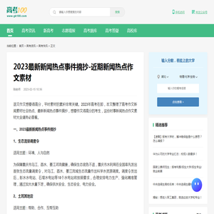 2023最新新闻热点事件摘抄-近期新闻热点作文素材-高考100