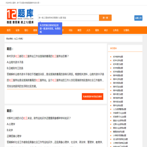 社工题目答案解析,社工题目答案解析-2-12题库
