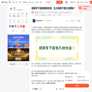 视频号下载保姆级攻略：五大神级下载方法揭秘！_视频号文章下载-CSDN博客