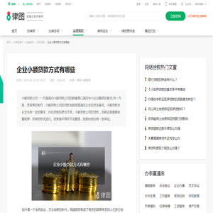 企业小额贷款方式有哪些-法律知识大全|律图