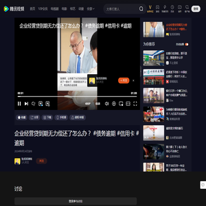 企业经营贷到期无力偿还了怎么办？#债务逾期#信用卡#逾期_高清1080P在线观看平台_腾讯视频