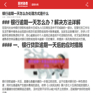 银行逾期一天怎么办处理方式是什么-2025逾期协商