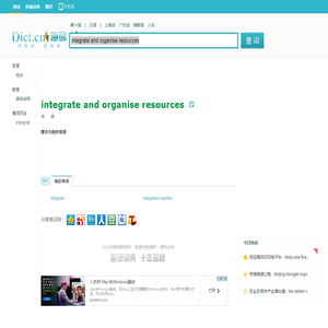 integrate and organise resources是什么意思_integrate and organise resources在线翻译_英语_读音_用法_例句_海词词典