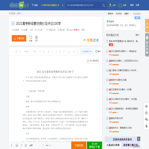 2021高考新闻素材摘抄及评论100字 - 豆丁网