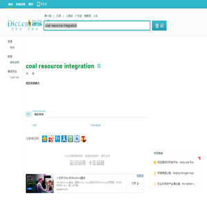 coal resource integration是什么意思_coal resource integration在线翻译_英语_读音_用法_例句_海词词典