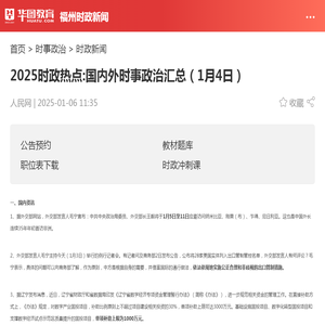 2025时政热点:国内外时事政治汇总（1月4日）_华图教育