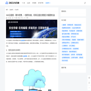 360云盘搜：高效便捷，一搜悉知晓，网络云盘资源搜索与管理利器 - 360AI云盘