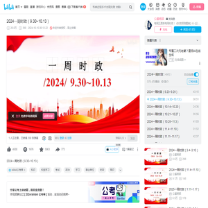 2024一周时政（9.30~10.13）_哔哩哔哩_bilibili