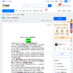 2024年5-12月时事政治资料-学科网