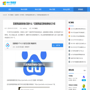 百度网盘前缀格式是什么？百度网盘完整链接格式介绍-Win7旗舰版