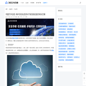 网盘文件加密: 保护您的私密资料不被泄露的挺好解决方案 - 360AI云盘