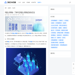 网盘上传限制：了解常见网盘上传限制及解决方法 - 360AI云盘
