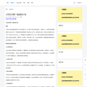 公司流水贷款一般能借多少钱 - 小果数科