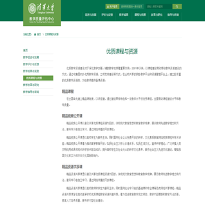 优质课程与资源 | 清华大学教学质量评估中心