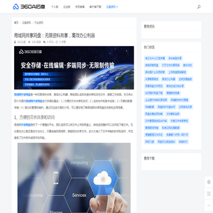 局域网共享网盘：无限资料共享，高效办公利器 - 360AI云盘