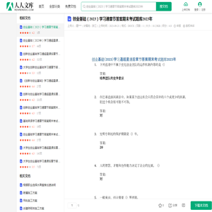 创业基础（2023）学习通章节答案期末考试题库2023年.docx - 人人文库