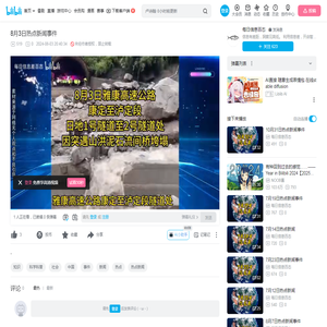 8月3日热点新闻事件_哔哩哔哩_bilibili