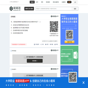 东、西部能源禀赋与能源需求的地区间差异体现了 （）-刷刷题APP