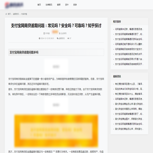 支付宝网商贷逾期问题：常见吗？安全吗？可靠吗？知乎探讨_逾期资讯_百企资讯
