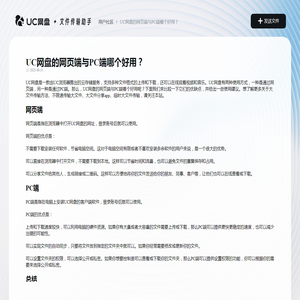 UC网盘的网页端与PC端哪个好用？