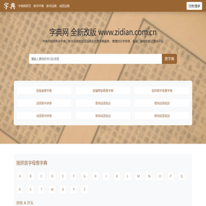 字典网-新华字典|新华词典|成语词典-在线查字典平台