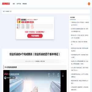 创业机会的4个构成要素（创业机会的四个基本特征）-趣测趣玩