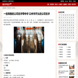 一些高雅的公司名字带中字 以中字开头的公司名字_科学起名网