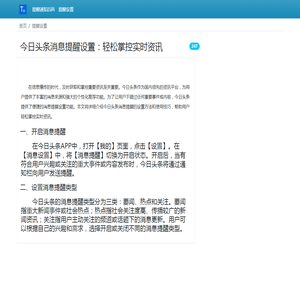 今日头条消息提醒设置：轻松掌控实时资讯_提醒设置_微提示