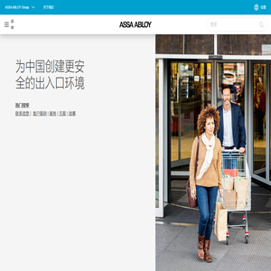 亚萨合莱 | ASSA ABLOY