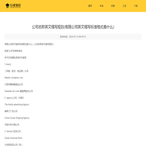 公司名称英文缩写规则(有限公司英文缩写标准格式是什么)