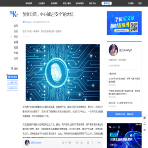创业公司，小心掉进“安全”的大坑-36氪