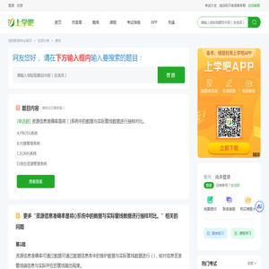 资源信息准确率是将()系统中的数据与实际管线数据进行抽样对比。 - 上学吧继续教育考试